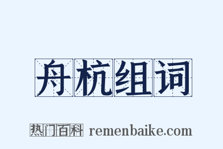 舟杭组词是什么意思的图片